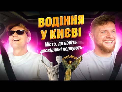 Видео: ТЕСТ-ДРАЙВ Києва: Місто, Яке Випробовує Кожного Водія | Автоінструктор Антон Глазнєв | #2​