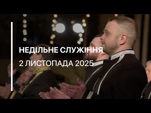 Видео: Недільне служіння 02.11.2025