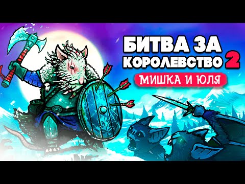 Видео: БИТВА за КОРОЛЕВСТВО 2 - Атака Ужасных Монстров ♦ Tails of Iron 2