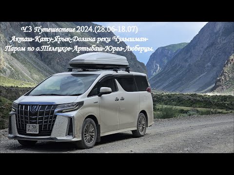 Видео: Ч.3 Горный Алтай 2024г. Акташ-Кату-Ярык-Долина р. Чулышман.-паром  о.Телецкое-Артыбаш-Юрга-Люберцы.