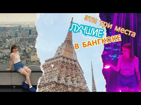 Видео: ДОСТОПРИМЕЧАТЕЛЬНОСТИ БАНГКОКА. Что стоит посетить, а что проигнорировать
