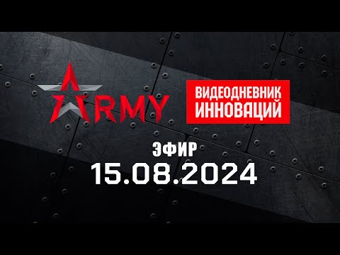 Видео: Вышел эфир 15.08 Видеодневника инноваций форума "Армия-2024"