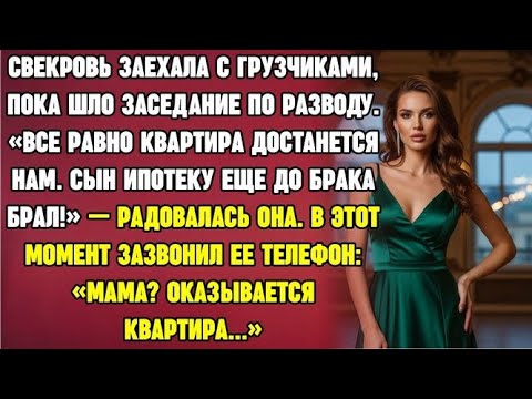 Видео: Свекровь заехала с грузчиками, пока шло заседание по разводу. Все равно квартира сына. Но она не зна