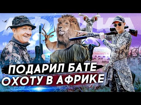 Видео: Как охота помогает животным. Сколько стоит охота в Африке? За 60 лет на охоте такого не видел.