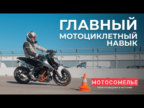 Видео: Торможение на мотоцикле. Как безопасно начать сезон? Практические упражнения от Мотосомелье