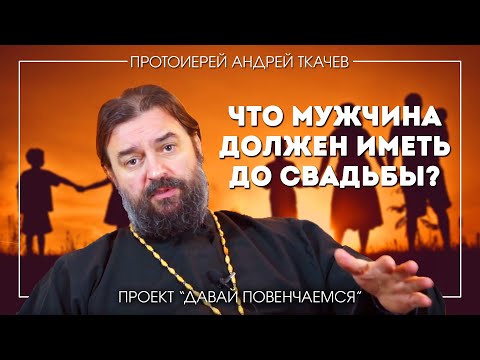 Видео: Андрей Ткачев: Должен ли мужчина, желающий жениться, достигнуть определенного финансового положения