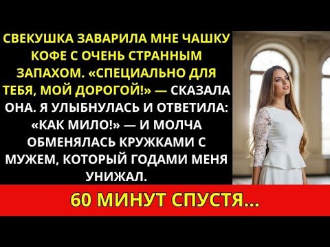 Видео: Свекровь налила мне кофе с подозрительным запахом, и я поменялась кружкой с мужем