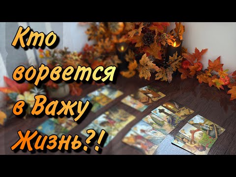 Видео: 🪾Кто ВОРВЕТСЯ в Вашу СУДЬБУ❓✨