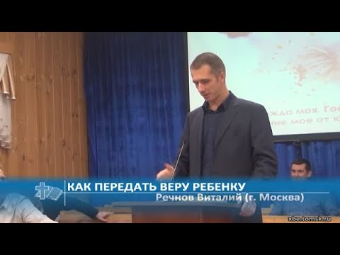 Видео: Речнов Виталий (г. Москва) - Как передать веру ребенку (Проповедь)