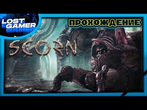 Видео: Scorn - финал.... #scornпрохождение #scorngame