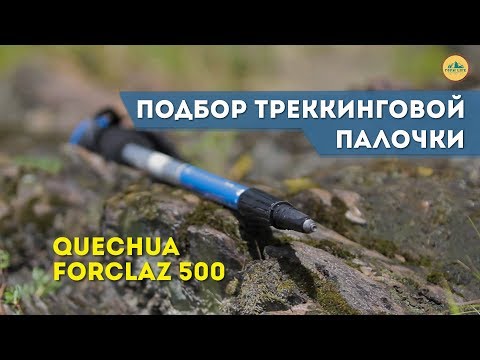 Видео: Треккинговые палки. Подбор туристической палочки для треккинга. Как выбрать палку для трекинга