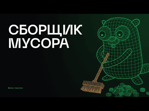 Видео: Как работает сборщик мусора в Go простыми словами