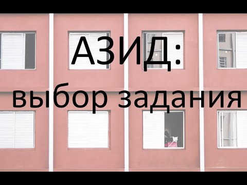 Видео: Выбор задания КП по таблице