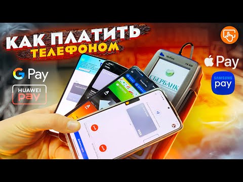 Видео: Как оплачивать телефоном? Apple Pay, Google Pay, Samsung pay и Кошелёк