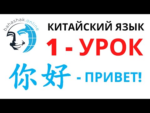 Видео: Китайский язык_1_你好 (привет!)