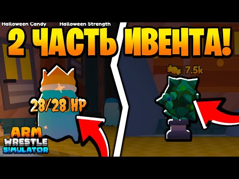 Видео: ВТОРАЯ ЧАСТЬ ХЕЛЛОУИН ИВЕНТА в Arm Wrestle Simulator | Roblox!