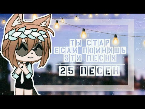 Видео: Эти песни вспомнят только олды •●/Gacha Life/●• 25 песен