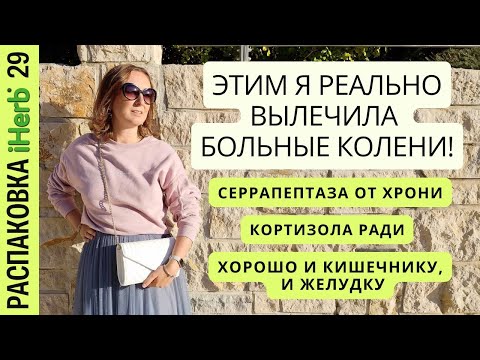 Видео: Для суставов, иммунитета, пищеварения, волос и кортизола- полезные БАДы на все случаи! Распаковка 29