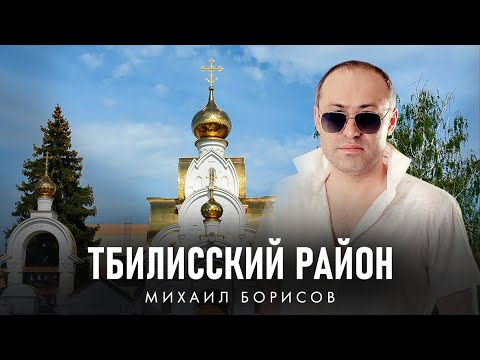 Видео: Михаил Борисов — Тбилисский район