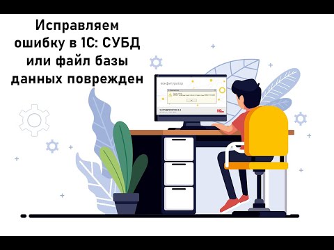 Видео: Исправляем ошибку в 1С: СУБД или файл базы данных поврежден