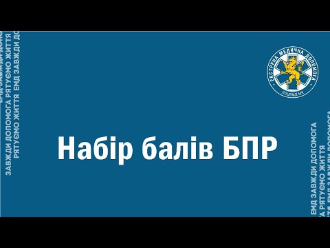 Видео: Набір балів БПР-2025