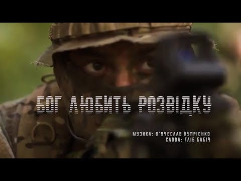 Видео: БОГ ЛЮБИТЬ РОЗВІДКУ
