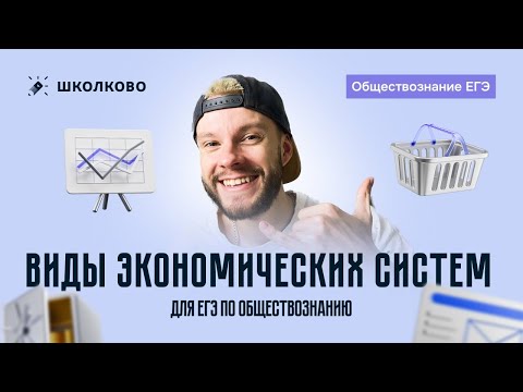 Видео: Виды экономических систем для ЕГЭ по обществознанию