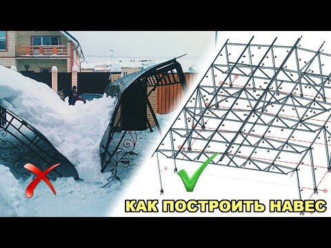 Видео: Как построить навес