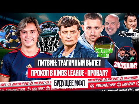 Видео: ТРАГЕДИЯ LIT ENERGY: ЛИТВИН ПОРАЖЕН | ПРОКОП В KINGS LEAGUE - ПРОВАЛ? АЗАМАТ vs ЕКАТ | #медиасандали