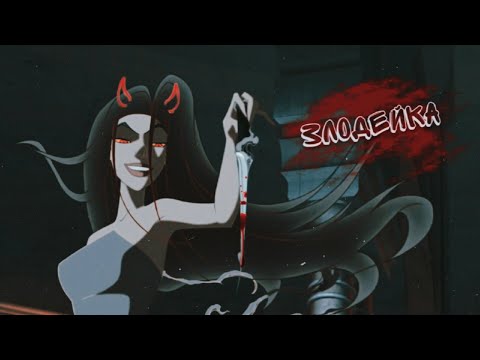 Видео: Эрида (VILLAIN) 🔽ЗЛОДЕЙКА🔼