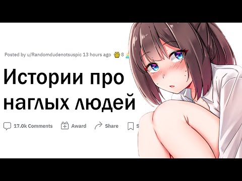 Видео: Истории про НАГЛЫХ людей