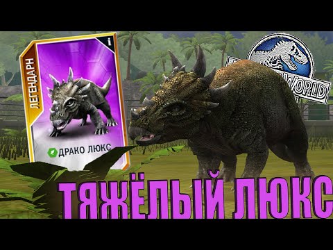 Видео: ОТКРЫЛ ДРАКО ЛЮКСА В Jurassic World The Game (#171)