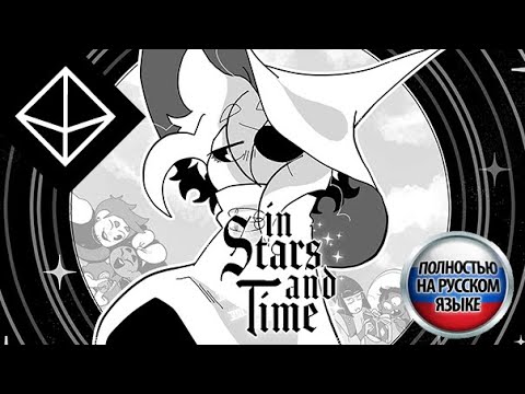 Видео: In Stars And Time на русском - От соло-перевода к командной работе