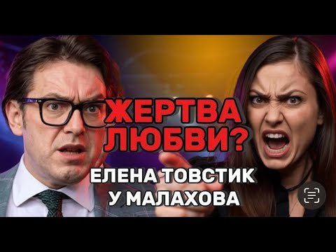 Видео: Терпеть измены и ждать его возвращения? Шокирующее признание Елены Товстик Андрею Малахову!