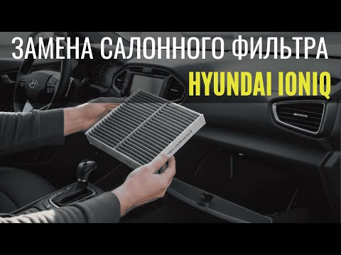 Видео: Секрет чистого воздуха в Hyundai Ioniq за 5 минут!