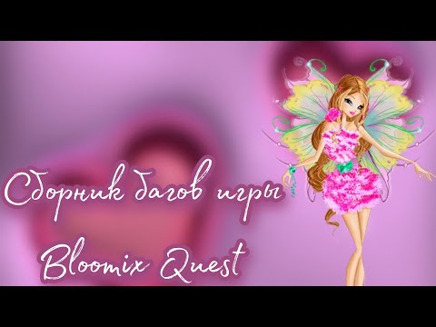 Видео: Баги в игре Bloomix Quest || Winx Club || Vika_VIP