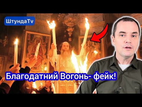 Видео: Шокуючі факти про Благодатний Вогонь