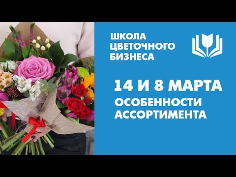 Видео: 14 и 8 марта - особенности ассортимента. Срезка и горшечка - на что обратить внимание