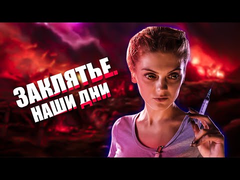Видео: Треш ОБЗОР фильма "Заклятье Наши Дни"