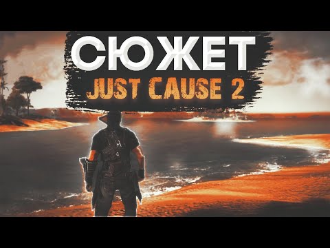 Видео: JUST CAUSE 2 - Сюжет за 10 минут