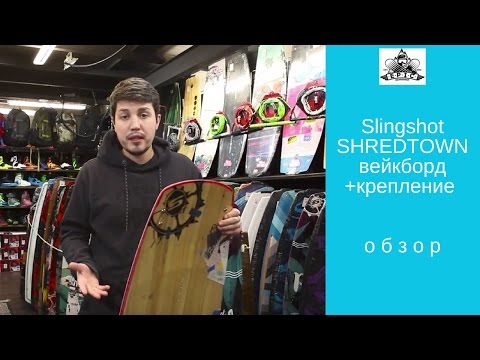 Видео: Вейкборд и крепление Slingshot Shredtown 2017: обзор