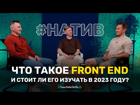 Видео: Что такое Front End и стоит ли его изучать в 2023 году?