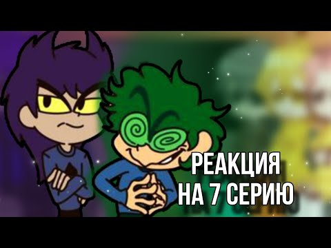 Видео: РЕАКЦИЯ на 7 серию|13карт|моё AU|