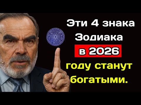 Видео: Садик Афган назвал 4 знака Зодиака, которые в 2026 году станут богатыми.