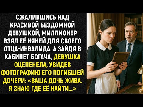 Видео: Увидев фотографию погибшей дочери богача, она прошептала: «Ваша дочь жива. Я знаю где её найти…»