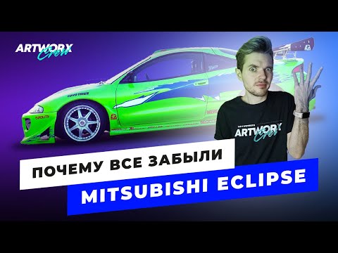 Видео: Почему Mitsubishi Eclipse ЗАБЫТАЯ легенда?