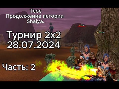 Видео: Теос: Продолжение истории - Shaiya. Турнир 2х2. Часть 2