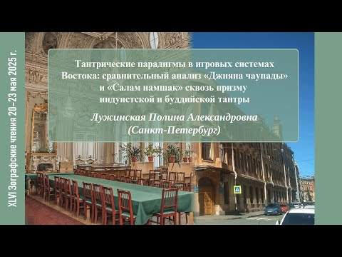 Видео: П. А. Лужинская. Сравнение «Джняна чаупады» и «Салам намшак» через индуистскую и буддийскую тантры