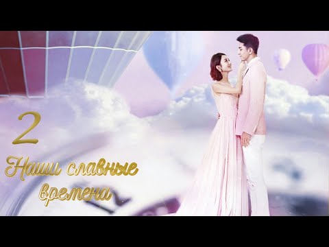 Видео: Наши славные времена 2 серия (русская озвучка) дорама Our Glamorous Time