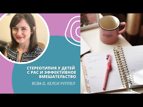 Видео: Стереотипия у детей с РАС и эффективное вмешательство - BCBA-D, Kelsey Ruppel